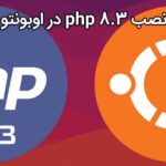 نحوه نصب PHP 8.3 در اوبونتو 22.04