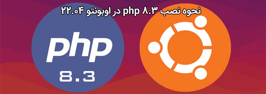 نحوه نصب PHP 8.3 در اوبونتو 22.04