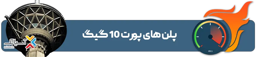 سرور مجازی ایران پورت 10 گیگ