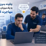چگونه بدون قطعی به یک میزبان مطمئن مهاجرت کنیم؟
