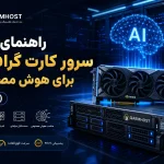 راهنمای خرید سرور کارت گرافیک برای هوش مصنوعی (2026)