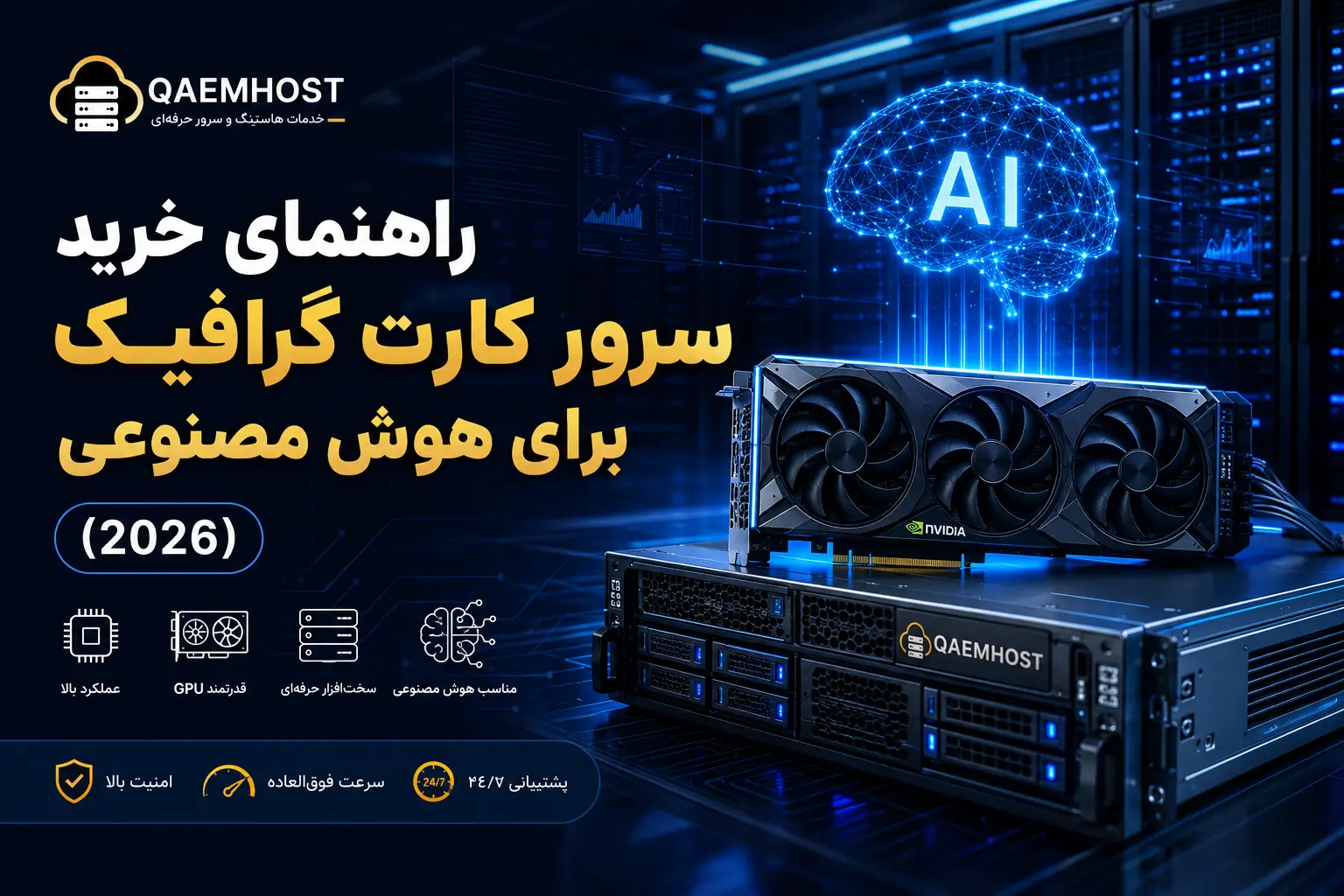 راهنمای خرید سرور کارت گرافیک برای هوش مصنوعی (2026)