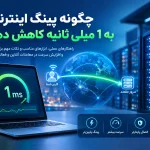 چگونه پینگ اینترنت را به 1 میلی ثانیه کاهش دهیم؟
